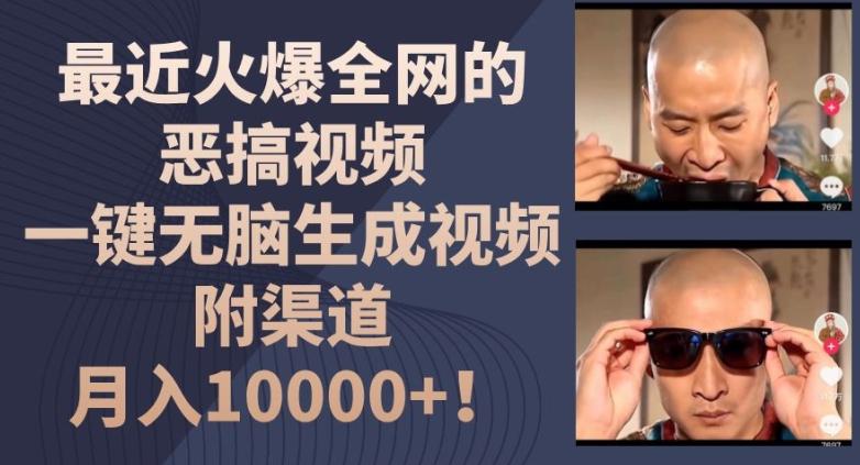 最近火爆全网的恶搞视频，一键无脑生成视频，附渠道，月入1w【揭秘】-三月轻创