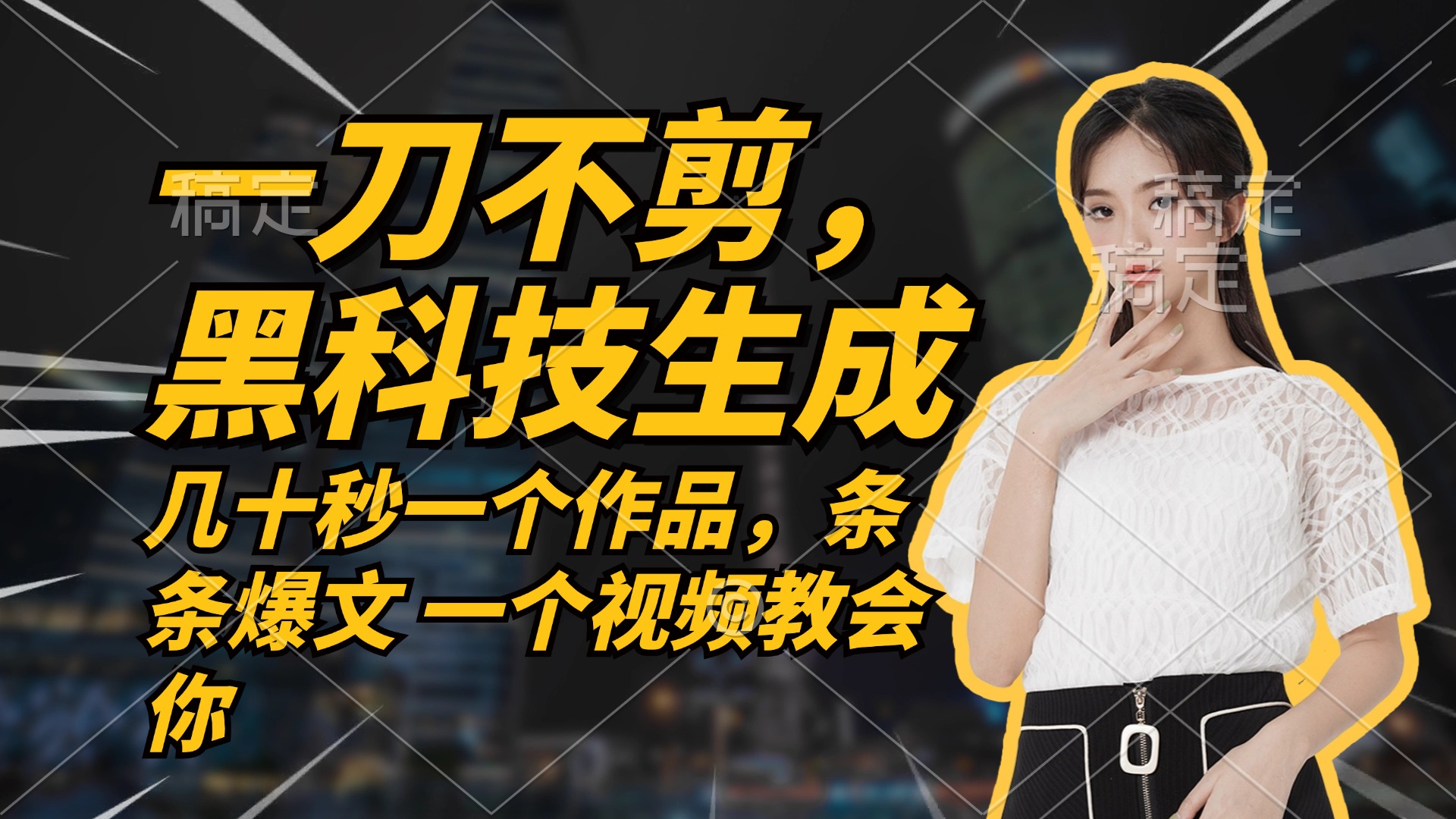 无需任何剪辑 几十秒一个作品，今天做明天见收益-三月轻创