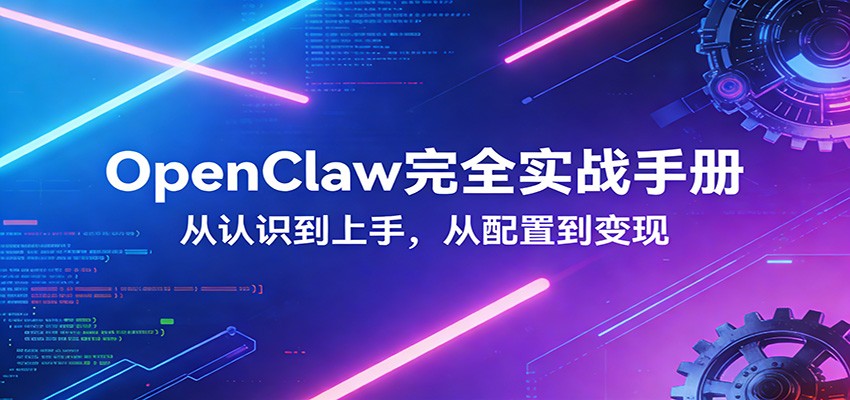 OpenClaw完全实战宝典:零基础上手,深度配置,商业变现 OpenClaw完全实战宝典:零基础上手,深度配置,商业变现
