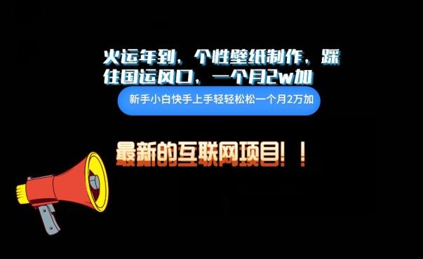 火运年到，个性壁纸制作，踩住国运风口，1个月2w加【揭秘】-三月轻创