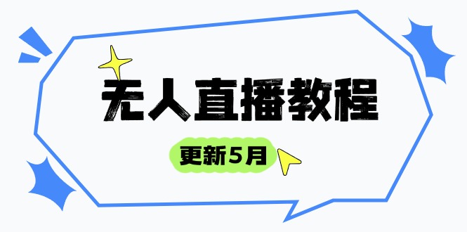 无人直播教程-更新5月，防风技术到话术，选品玩法全解析，打造直播高手-三月轻创