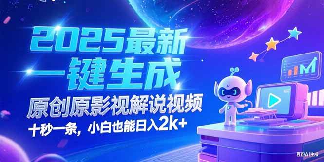 （15178期）2025最新一键生成原创影视解说视频 十秒一条，小白也能日入2k+-三月轻创