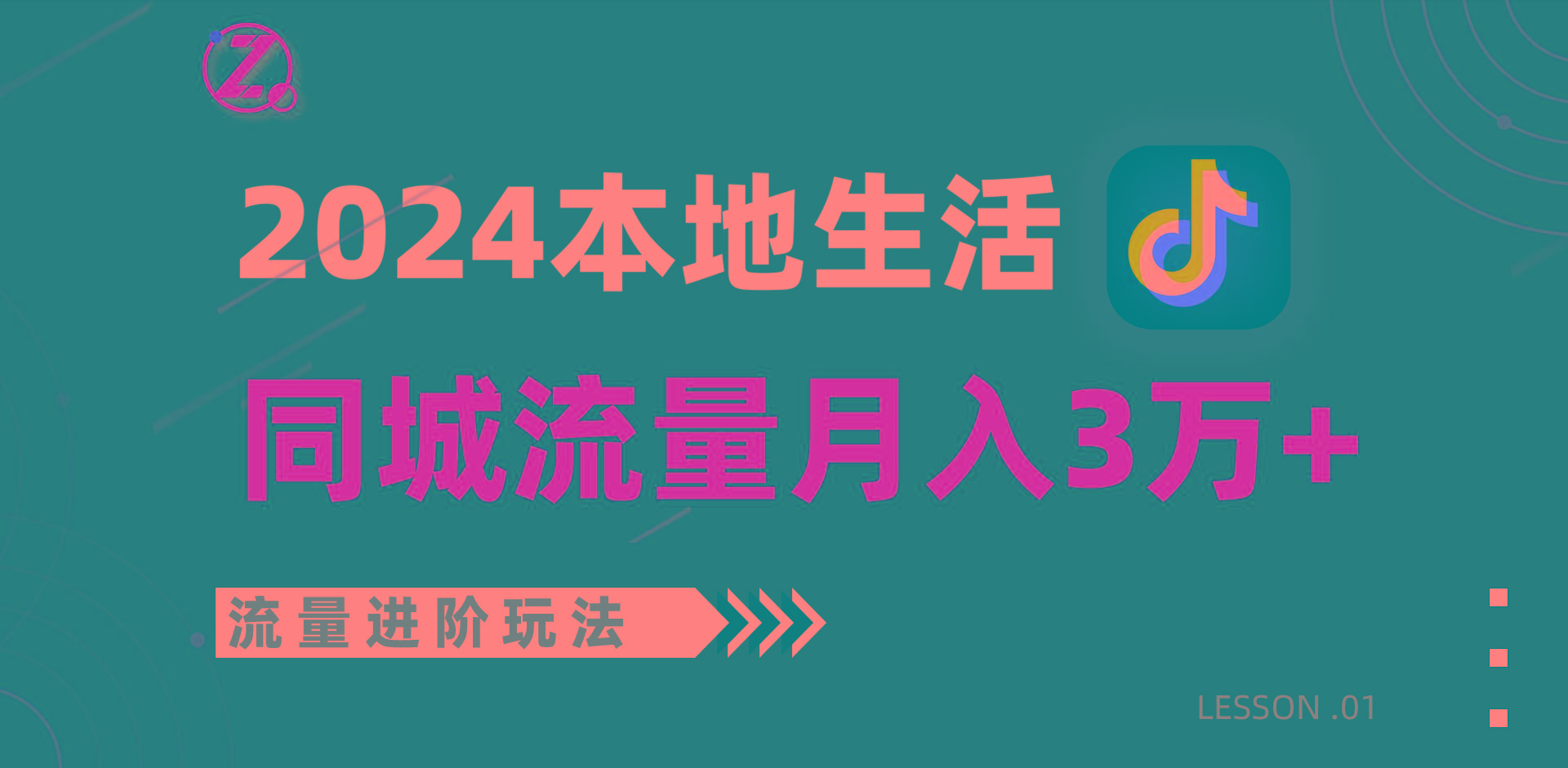 2024年同城流量全新赛道，工作室落地玩法，单账号月入3万+-三月轻创