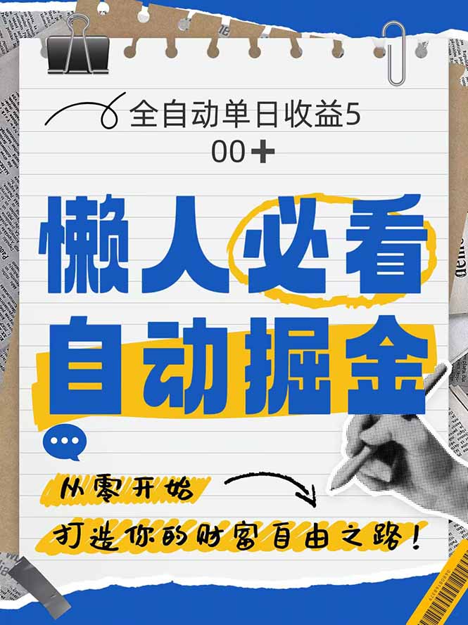 全网各大平台暴力掘金，通过独家自研软件单日疯狂捞金500+，纯小白10…-三月轻创