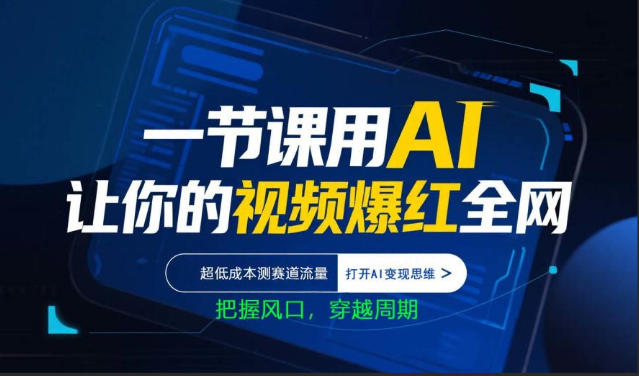 一节课用AI让你的视频爆红全网，超低成本测赛道流量，打开AI变现思维，把握风口，穿越周期-三月轻创