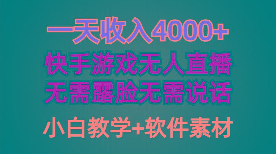 (9380期)一天收入4000+，快手游戏半无人直播挂小铃铛，加上最新防封技术，无需露…-三月轻创