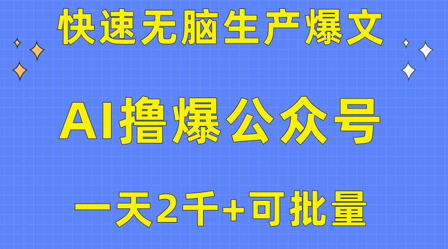 用AI撸爆公众号流量主，快速无脑生产爆文，一天2000利润，可批量！！-三月轻创