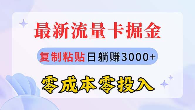 最新流量卡代理掘金，复制粘贴日赚3000+，零成本零投入，新手小白有手就行-三月轻创