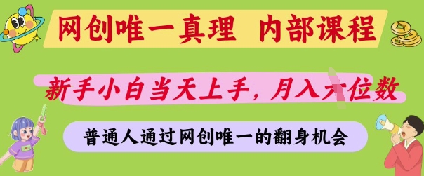 网创唯一真理，内部课程，新手小白当天上手，月入5位数，普通人通过网创唯一的机会【揭秘】-三月轻创
