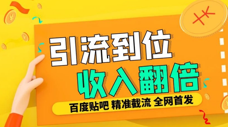 工作室内部最新贴吧签到顶贴发帖三合一智能截流独家防封精准引流日发十W条【揭秘】-三月轻创