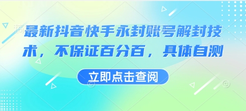 最新抖音快手永封账号解封技术，不保证百分百，具体自测-三月轻创