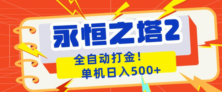 永恒之塔2全自动游戏打金，单机日入500+，非常简单，当天见收益【揭秘】-三月轻创