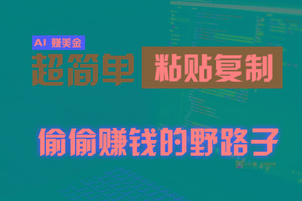 偷偷赚钱野路子，0成本海外淘金，无脑粘贴复制，稳定且超简单，适合副业兼职-三月轻创