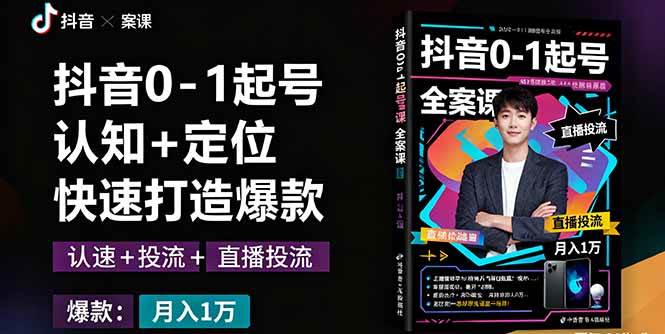 （16127期）抖音0-1起号全案课：认知+定位+直播投流+快速打造爆款，月入10万+秘籍-三月轻创