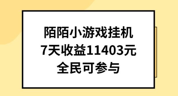 陌陌小游戏挂机直播，7天收入1403元，全民可操作【揭秘】-三月轻创