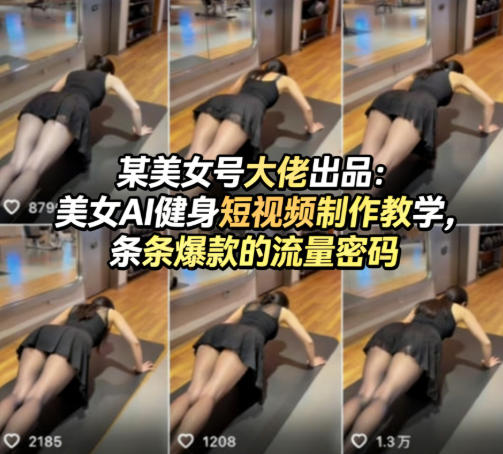 某美女号大佬出品：美女AI健身短视频制作教学，条条爆款的流量密码-三月轻创