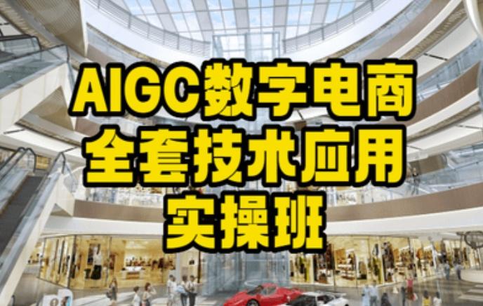 AIGC数字电商全套技术应用实操班，轻松打造高效电商-三月轻创