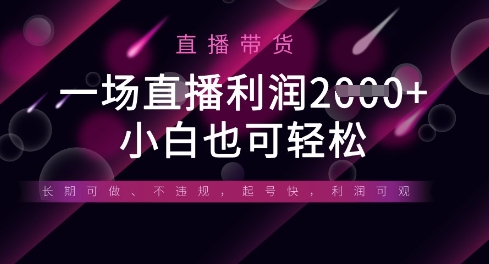 半无人直播带货，一场利润数张，适合所有平台玩法，小白也可轻松-三月轻创