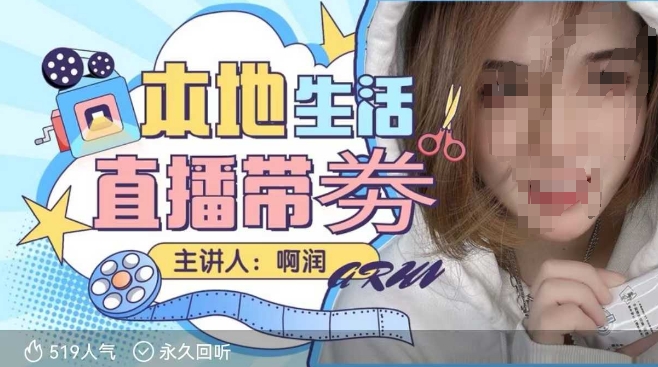 本地生活 | 团购达人直播带劵系列课，普通人入局本地生活直播必学-三月轻创