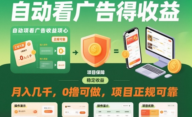 自动看广告就能得收益，月入几千，0撸可做，项目正规可靠【揭秘】-三月轻创