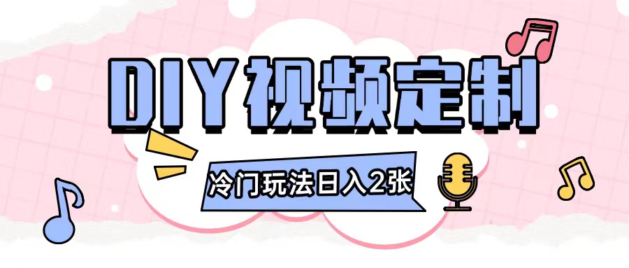2024日入几张的diy视频定制小白0基础即可操作-三月轻创