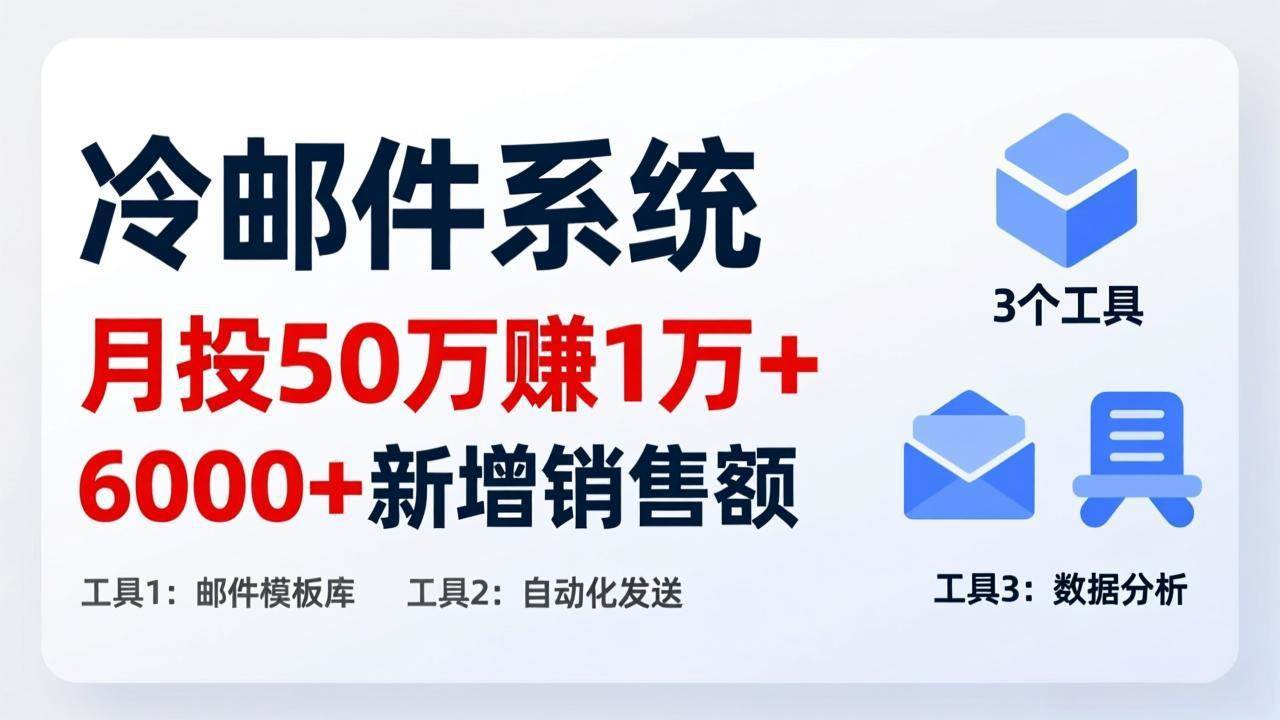 (17469期)月投 50 刀赚 1 万 +!冷邮件系统:6000 + 新增销售额,靠 3 个工具轻松搞 (17469期)月投 50 刀赚 1 万 +!冷邮件系统:6000 + 新增销售额,靠 3 个工具轻松搞