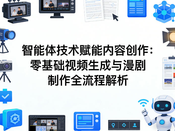 AI智能体技术赋能内容创作:零基础视频生成与漫剧制作全流程解析-三月轻创