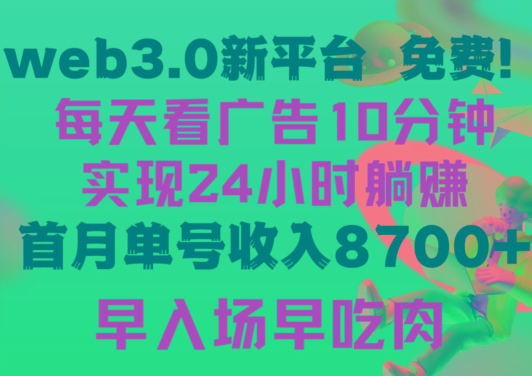 (9998期)每天看6个广告，24小时无限翻倍躺赚，web3.0新平台！！免费玩！！早布局...-三月轻创