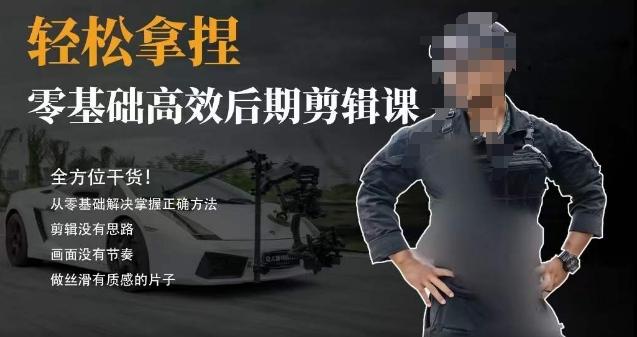 胡子不拍车的轻松后期剪辑课，全方位干货，从零基础解决掌握正确方法-三月轻创