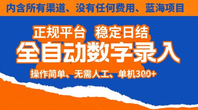 全自动数字录入，单机日入3张+，内含所有渠道全程免费零成本，操作简单可矩阵开干【揭秘】-三月轻创