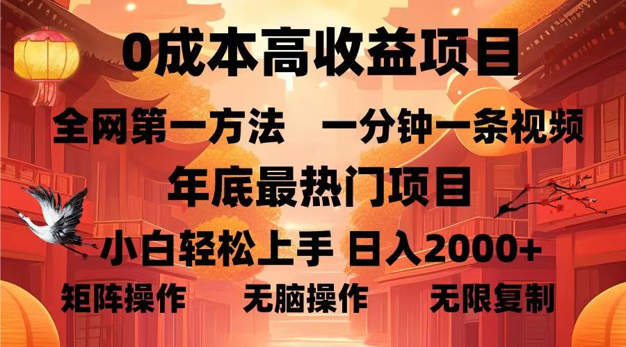 0成本高收益蓝海项目，一分钟一条视频，年底最热项目，小白轻松日入…-三月轻创