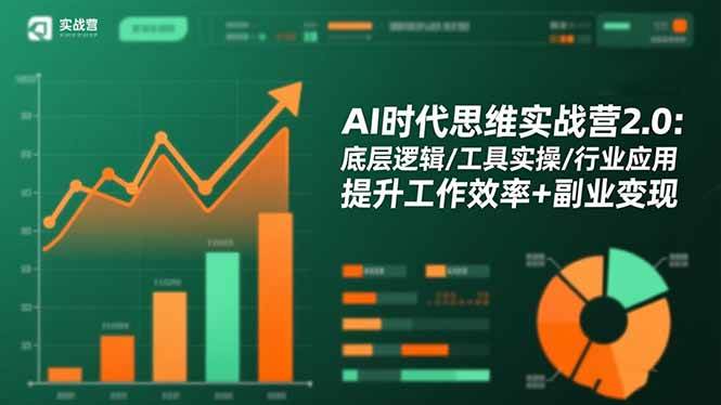 （16506期）AI时代思维实战营2.0：底层逻辑/工具实操/行业应用 提升工作效率+副业变现-三月轻创