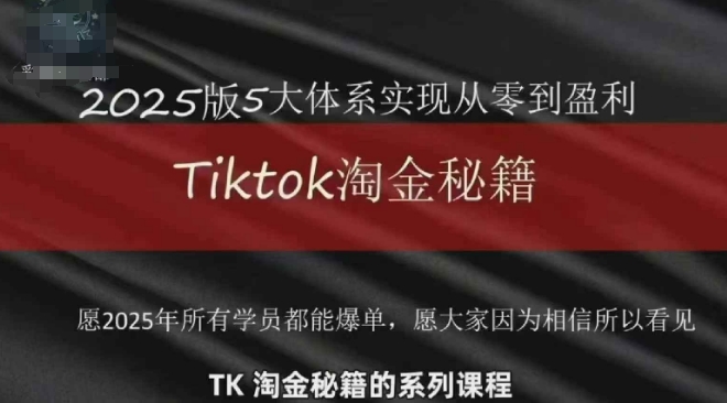 TikTok跨境2025淘金秘籍，​2025TikTok从0到盈利变现-三月轻创
