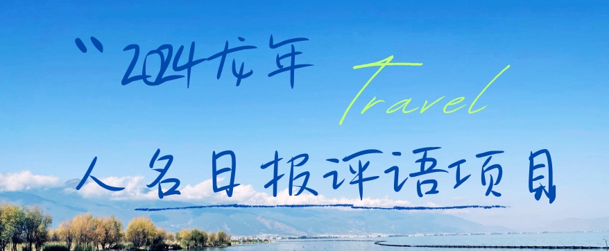 2024龙年人名日报评语项目，日入300加，年前吃肉【揭秘】-三月轻创