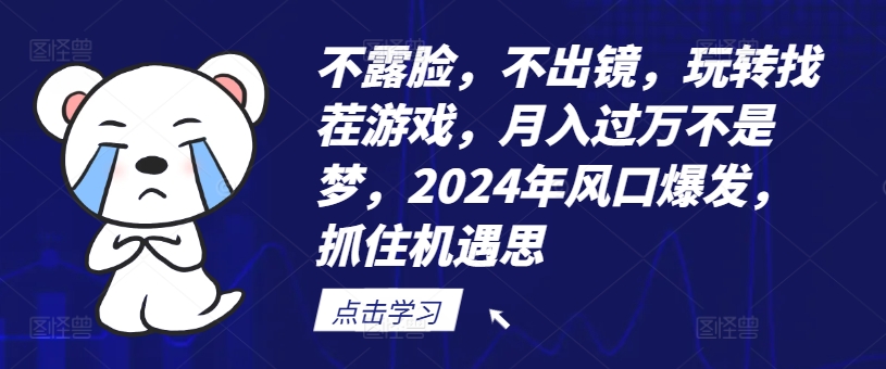 不露脸，不出镜，玩转找茬游戏，月入过万不是梦，2024年风口爆发，抓住机遇【揭秘】-三月轻创