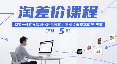 淘差价课程，淘宝一件代发精细化运营模式，不囤货低成本做电商（更新10月）-三月轻创