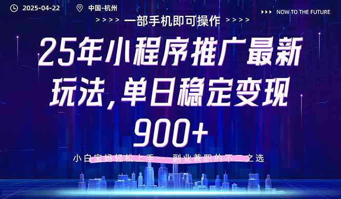 25年小程序推广最新玩法，单日稳定变现900+，小白轻松上手-三月轻创