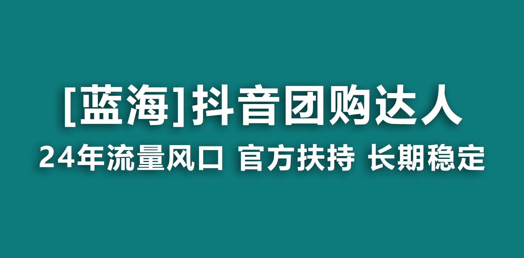 【蓝海项目】抖音团购达人 官方扶持项目 长期稳定 操作简单 小白可月入过万-三月轻创