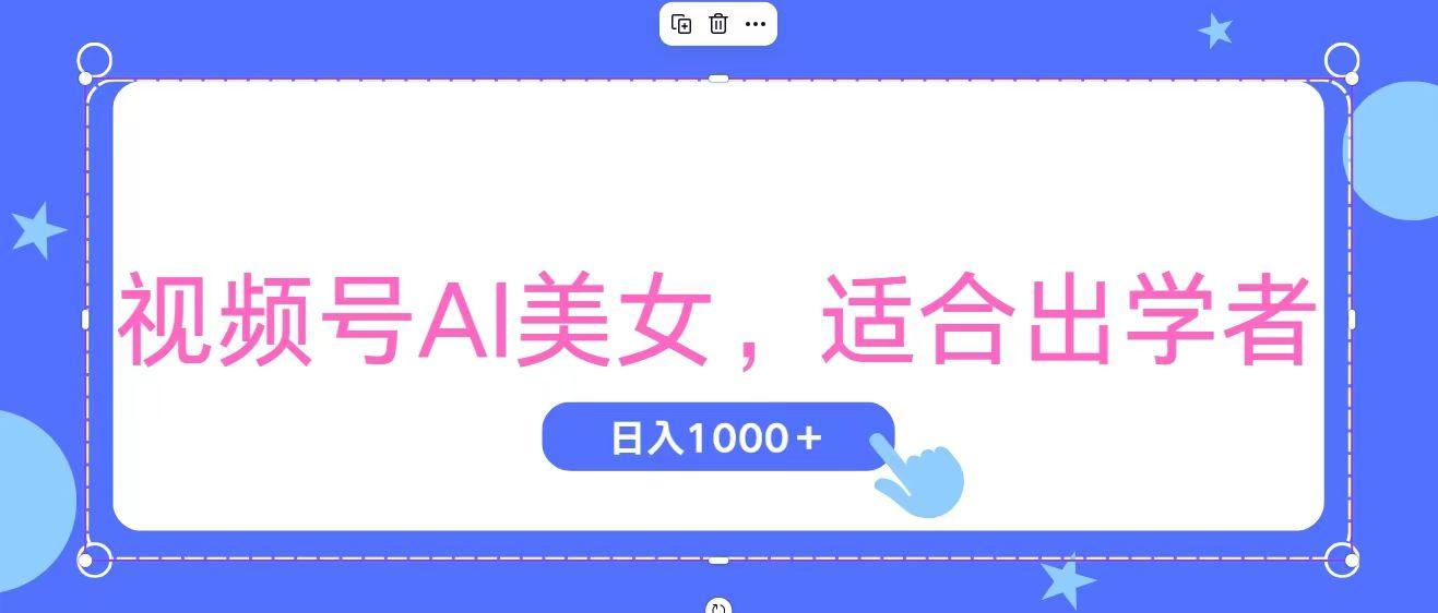 视频号AI美女，当天观察收益的增长，适合初学者，无脑操作，轻松实现日…-三月轻创