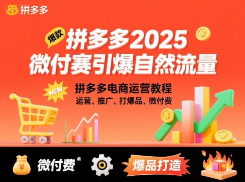 拼多多2025微付费引爆自然流量，拼多多电商运营教程，运营、推广、打爆品、微付费（更新）-三月轻创