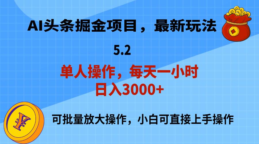 AI撸头条，当天起号，第二天就能见到收益，小白也能上手操作，日入3000+-三月轻创