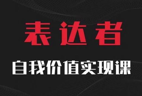 【表达者】自我价值实现课，思辨盛宴极致表达-三月轻创