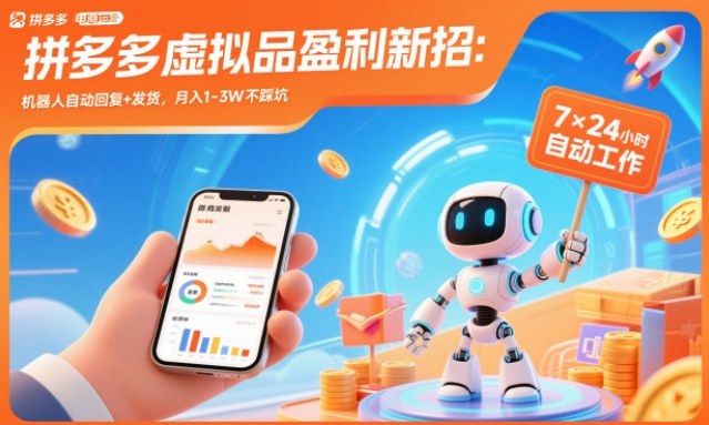 拼多多虚拟品盈利新招：机器人自动回复+发货，月入1-3W不踩坑【揭秘】-三月轻创