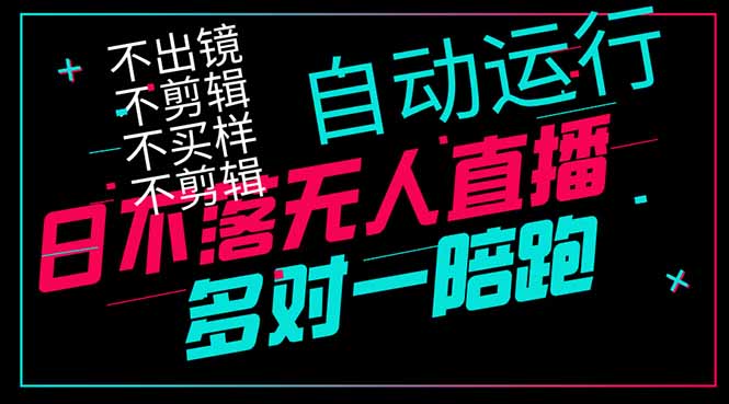 日不落无人直播、让你赚到手软，不出镜 不剪辑 不囤货  不买样日赚1000...-三月轻创