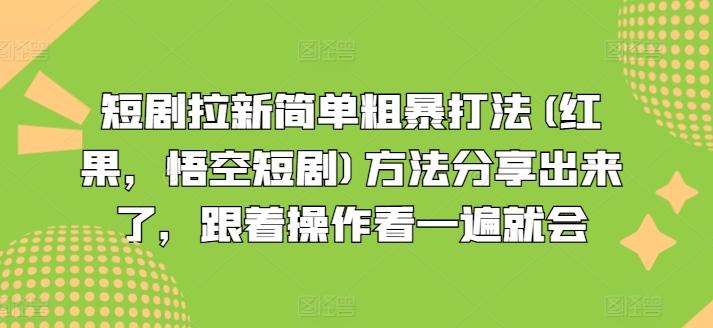 短剧拉新简单粗暴打法(红果，悟空短剧)方法分享出来了，跟着操作看一遍就会-三月轻创