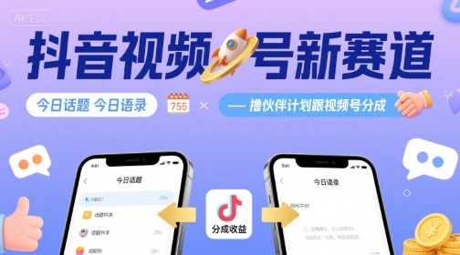 抖音视频号新赛道今日话题今日语录，撸伙伴计划跟视频号分成-三月轻创