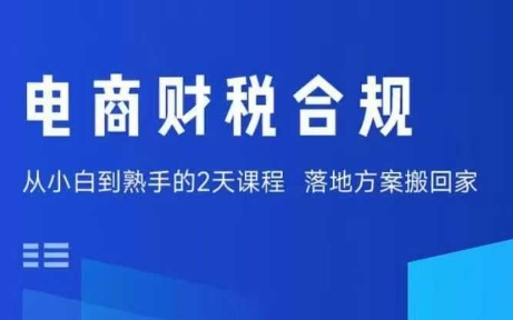电商财税合规线下课，适合老板+财务，教你规避涉税风险，实现低成本合规经营-三月轻创