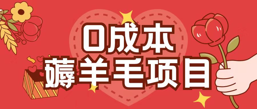 0成本，薅羊毛玩法一分钱不花一部手机即可操作单机1个小时30+-三月轻创