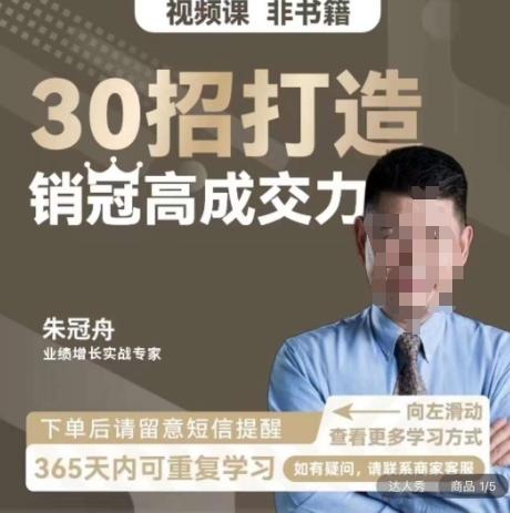 朱冠舟：30招打造销冠高成交力-企业管理精品视频课-三月轻创