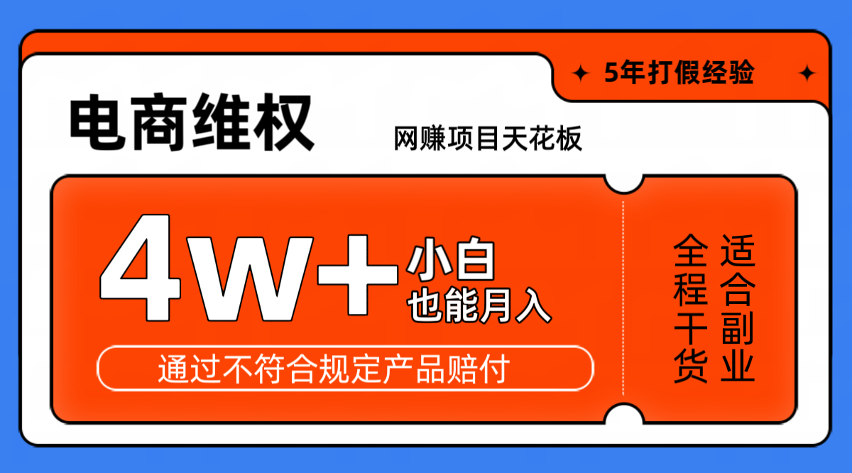 网赚项目天花板电商购物维权月收入稳定4w+独家玩法小白也能上手-三月轻创